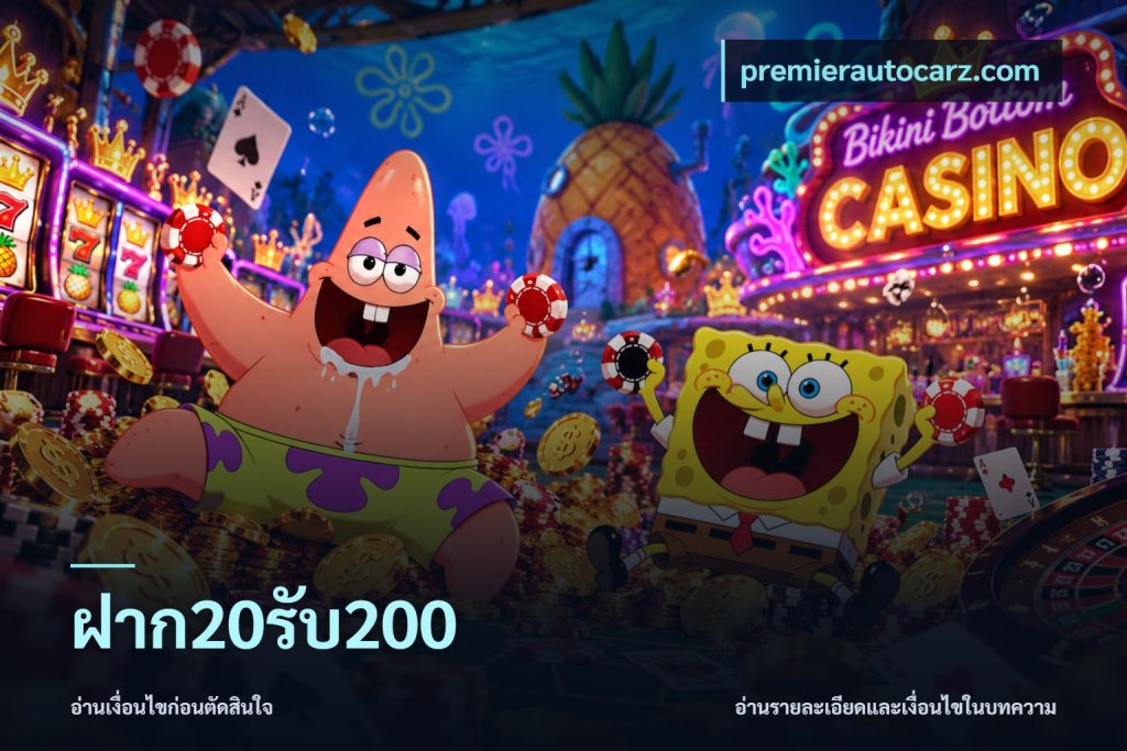 ฝาก20รับ200