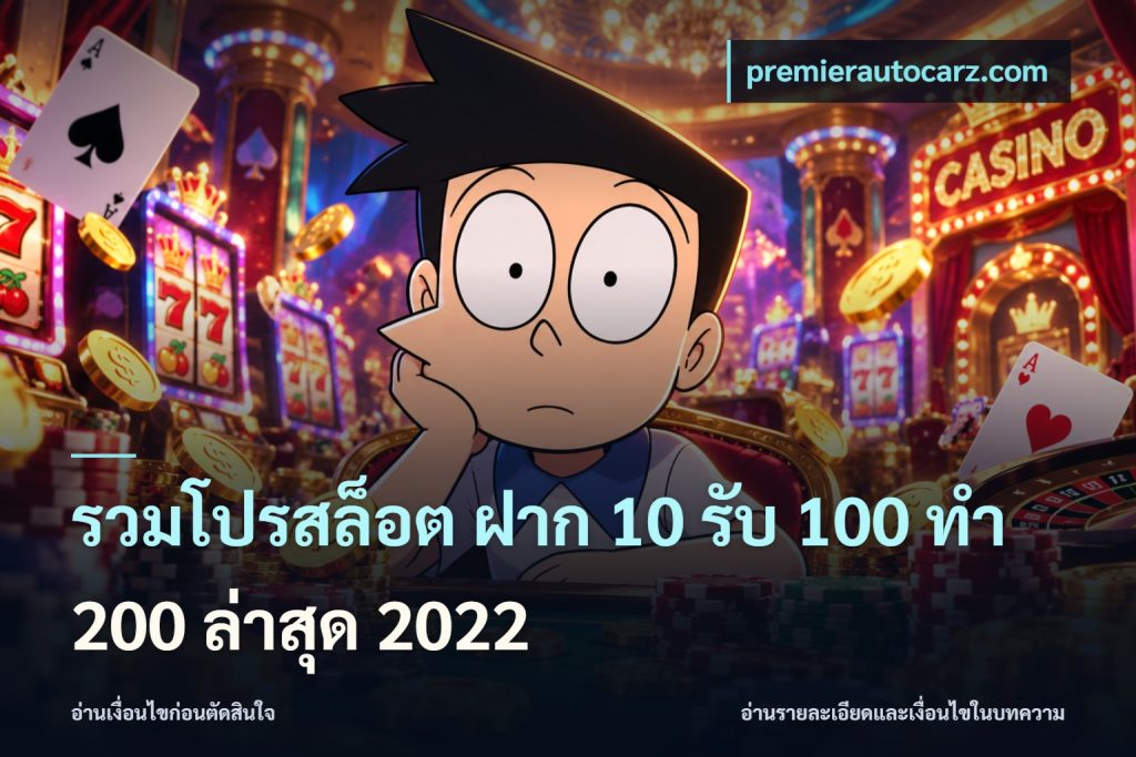 รวมโปรสล็อต ฝาก 10 รับ 100 ทำ 200 ล่าสุด 2022