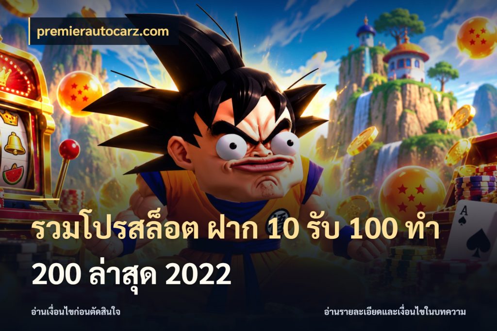 รวมโปรสล็อต ฝาก 10 รับ 100 ทำ 200 ล่าสุด 2022 จับคู่โบนัสกับสไตล์เกมที่ชอบ กับ premierautocarz.com