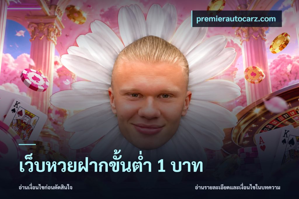 เว็บหวยฝากขั้นต่ำ 1 บาท