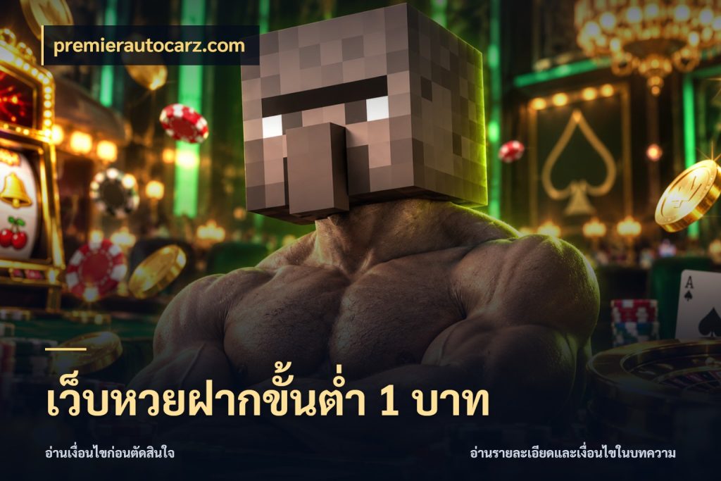 เว็บหวยฝากขั้นต่ำ 1 บาท premierautocarz.com หวยกับจำนวนเริ่มต้นในมุมที่ชัดเจน