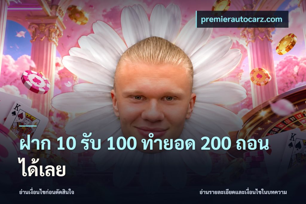 ฝาก 10 รับ 100 ทํายอด 200 ถอนได้เลย