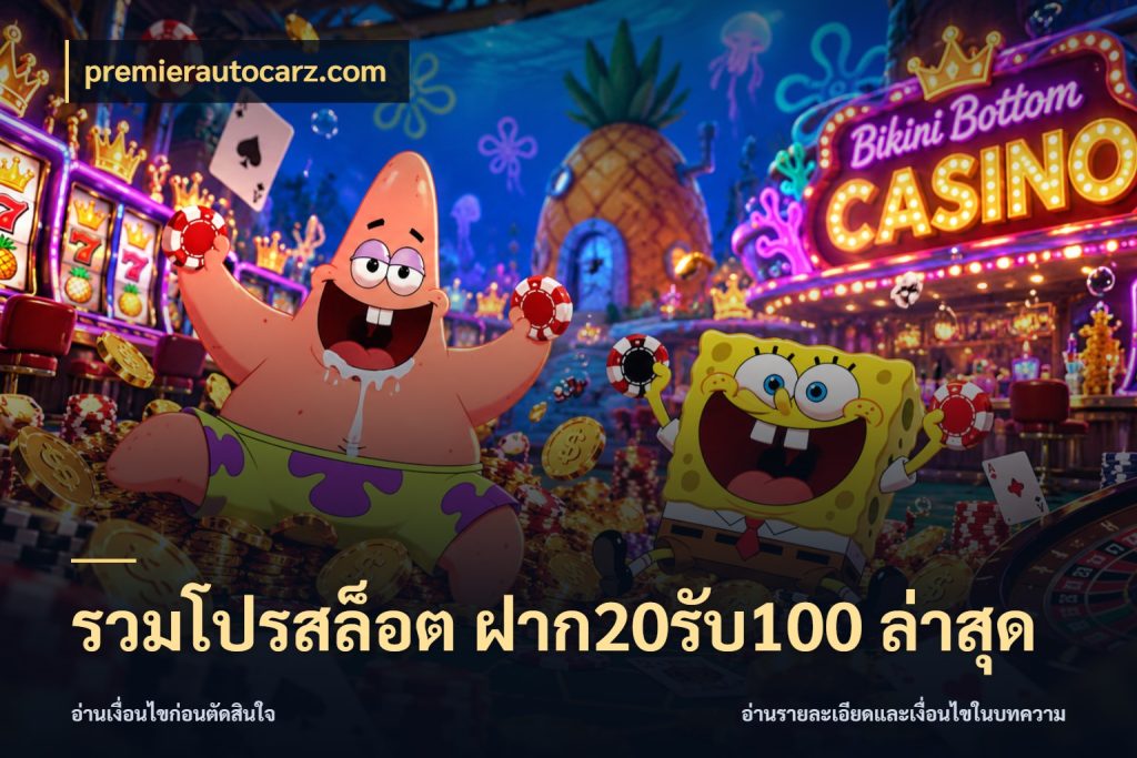 รวมโปรสล็อต ฝาก20รับ100 ล่าสุด สีสันของโปรฝากและยอดรับ ในมุม premierautocarz.com