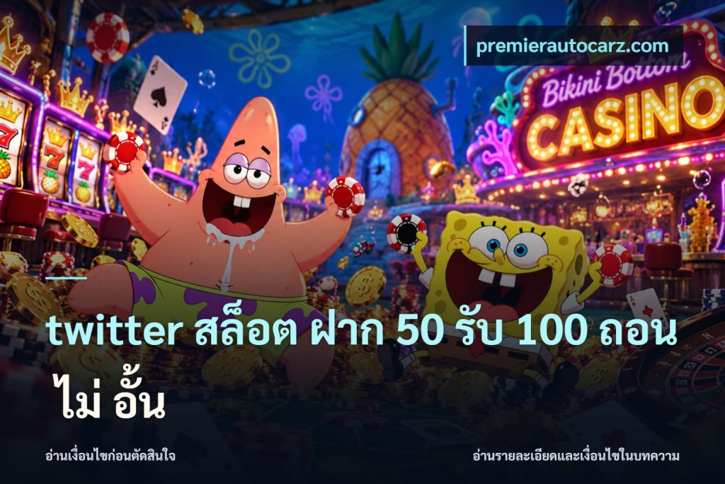 twitter สล็อต ฝาก 50 รับ 100 ถอน ไม่ อั้น