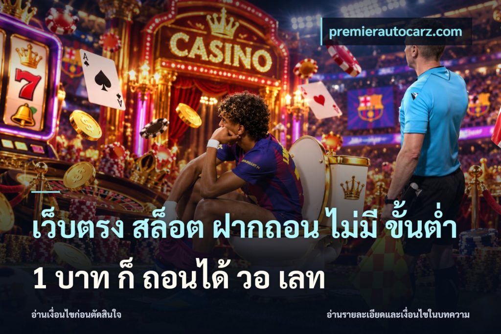 เว็บตรง สล็อต ฝากถอน ไม่มี ขั้นต่ำ 1 บาท ก็ ถอนได้ วอ เลท