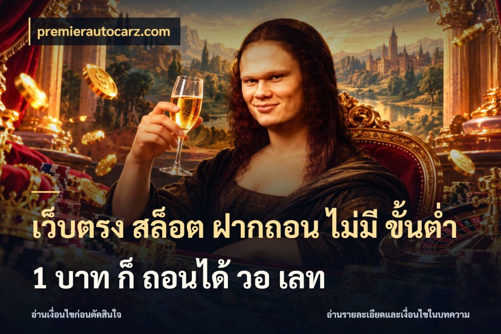 เว็บตรง สล็อต ฝากถอน ไม่มี ขั้นต่ำ 1 บาท ก็ ถอนได้ วอ เลท ยอดเริ่มต้นน่าจับตากับสิทธิ์ที่เกี่ยวข้อง กับ premierautocarz.com