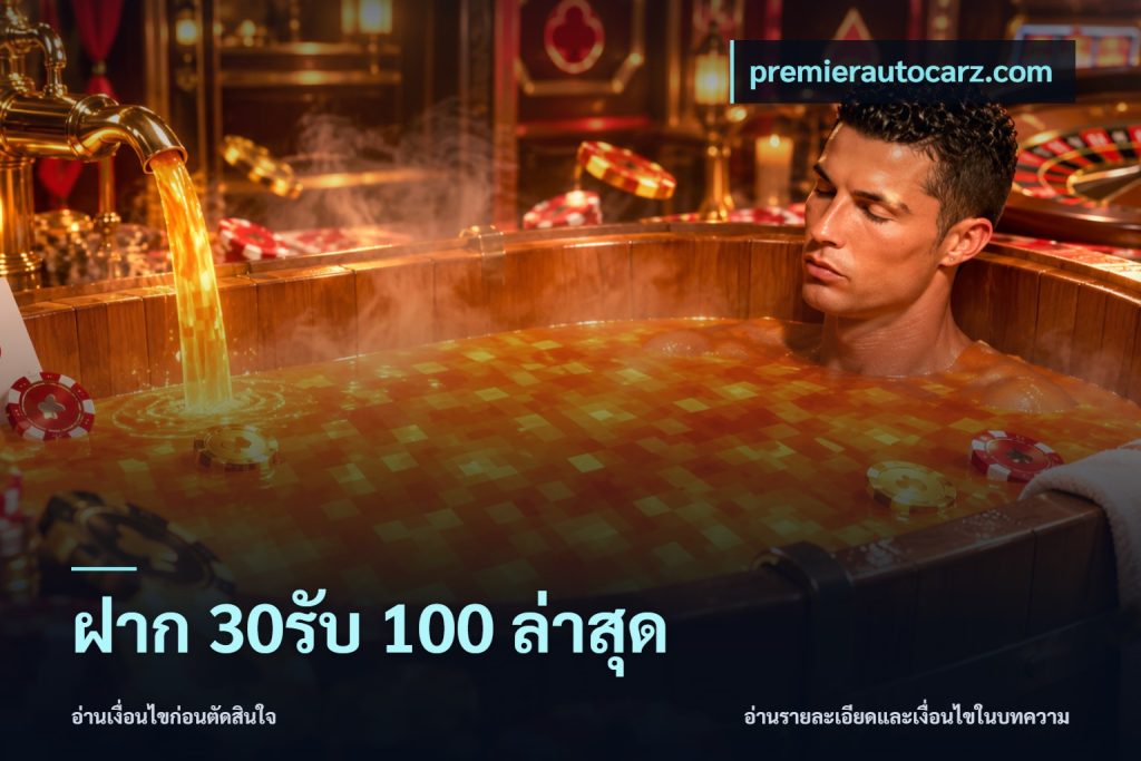 ฝาก 30รับ 100 ล่าสุด