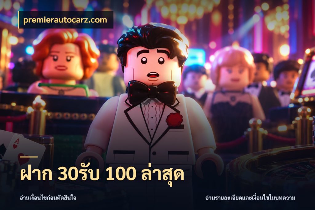 ฝาก 30รับ 100 ล่าสุด รูปแบบโบนัสกับสิทธิ์ของสายเกม กับ premierautocarz.com