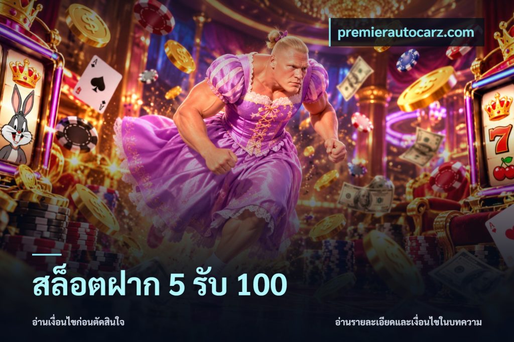 สล็อตฝาก 5 รับ 100