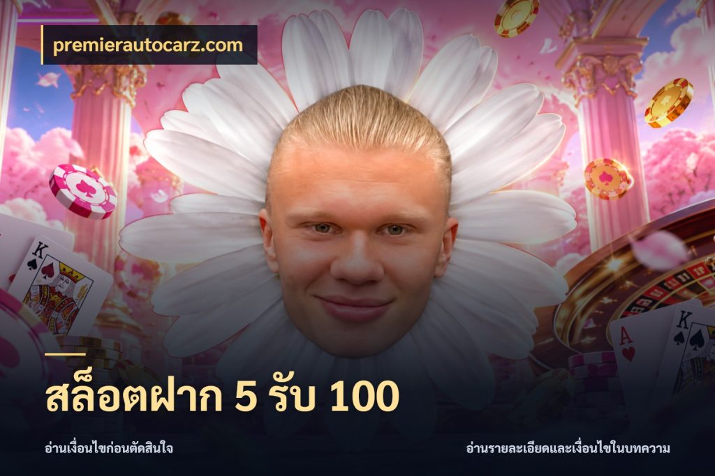 สล็อตฝาก 5 รับ 100 เปิดมุมโปรให้เข้ากับเกมแนวโปรด ในมุม premierautocarz.com