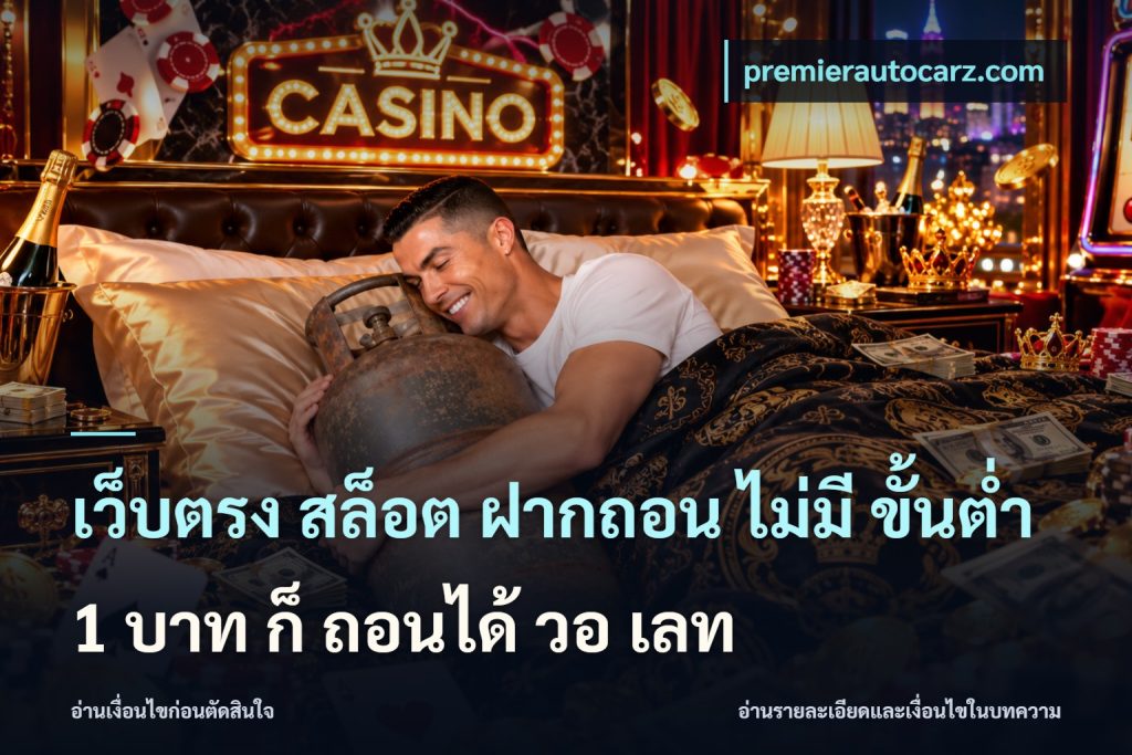 เว็บตรง สล็อต ฝากถอน ไม่มี ขั้นต่ํา 1 บาท ก็ ถอนได้ วอ เลท