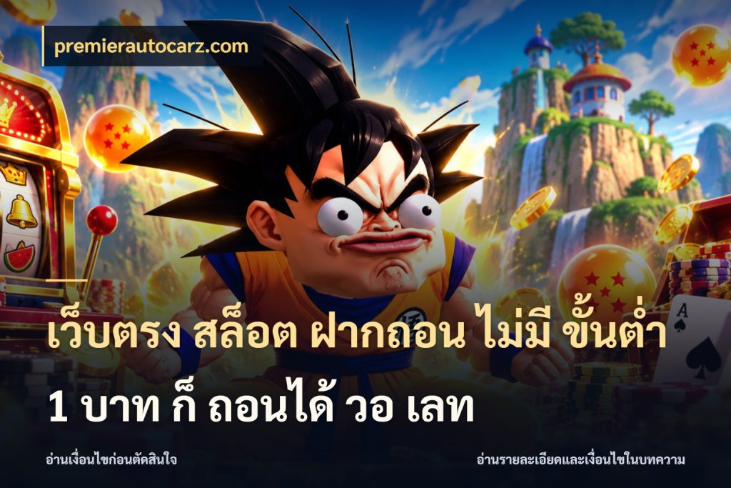 เว็บตรง สล็อต ฝากถอน ไม่มี ขั้นต่ํา 1 บาท ก็ ถอนได้ วอ เลท เปิดมุมยอดเริ่มต้นสำหรับคนชอบเกม สไตล์ premierautocarz.com