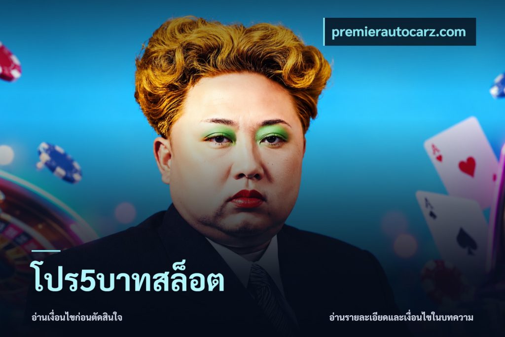 โปร5บาทสล็อต
