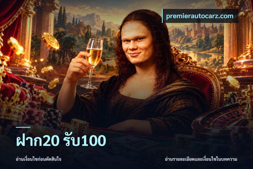 ฝาก20 รับ100