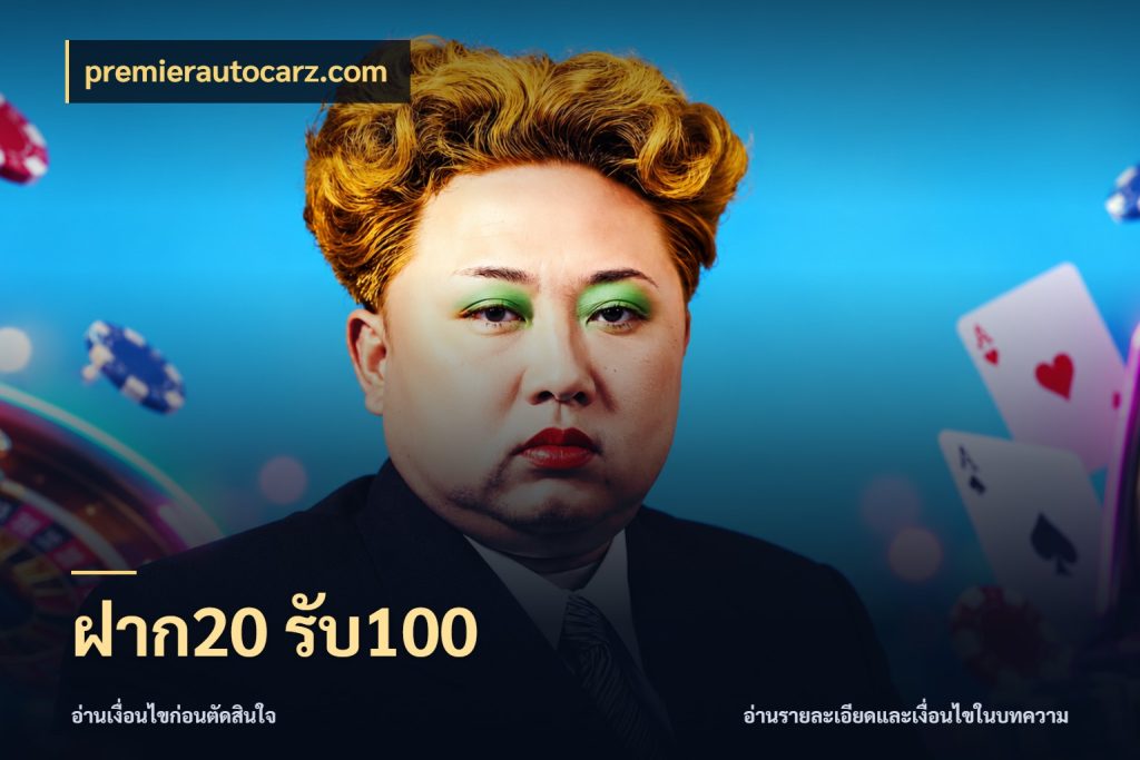 ฝาก20 รับ100 สนุกกับตัวเลือกโปรในสไตล์ของคุณ กับ premierautocarz.com