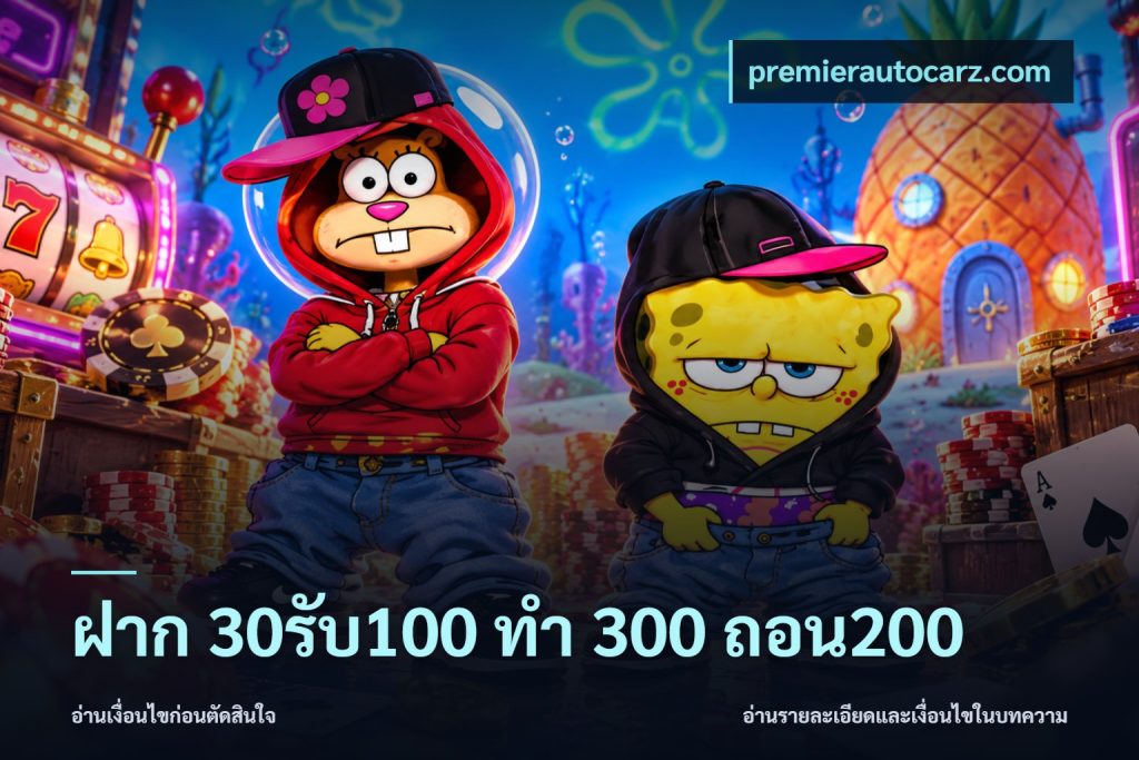 ฝาก 30รับ100 ทํา 300 ถอน200