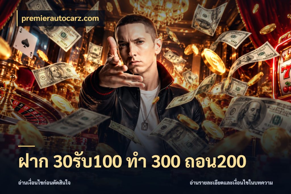 ฝาก 30รับ100 ทํา 300 ถอน200 จับประเด็นยอดรับก่อนเลือกความสนุก สไตล์ premierautocarz.com