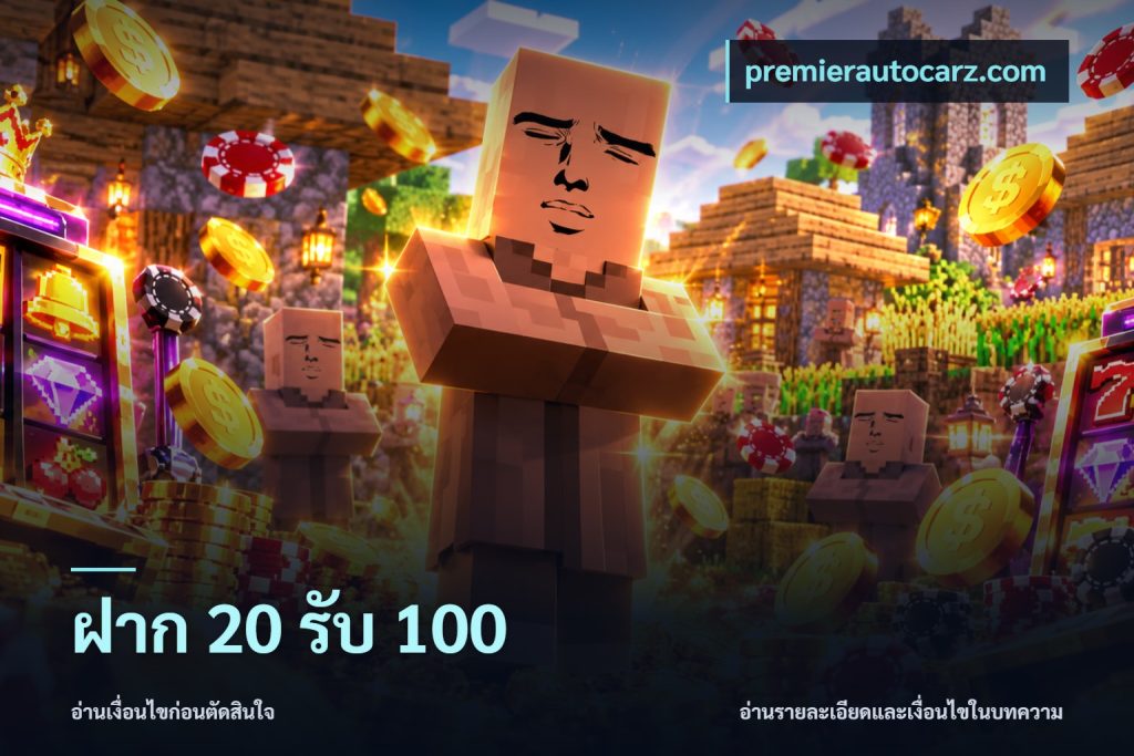 ฝาก 20 รับ 100