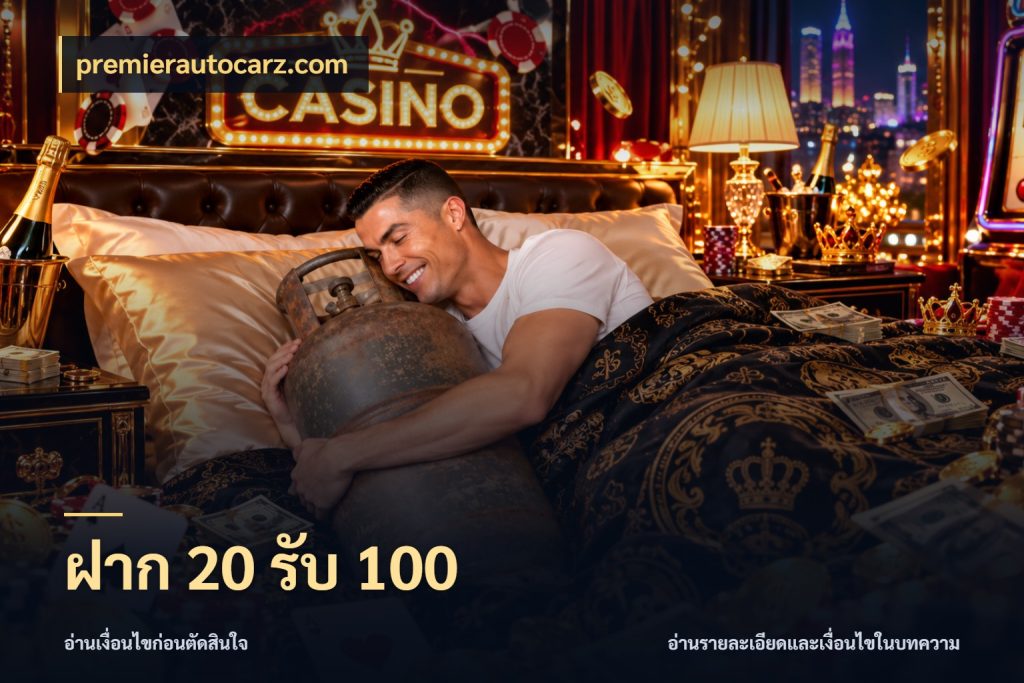 ฝาก 20 รับ 100 โปรยอดรับที่สายเกมสนใจ กับ premierautocarz.com