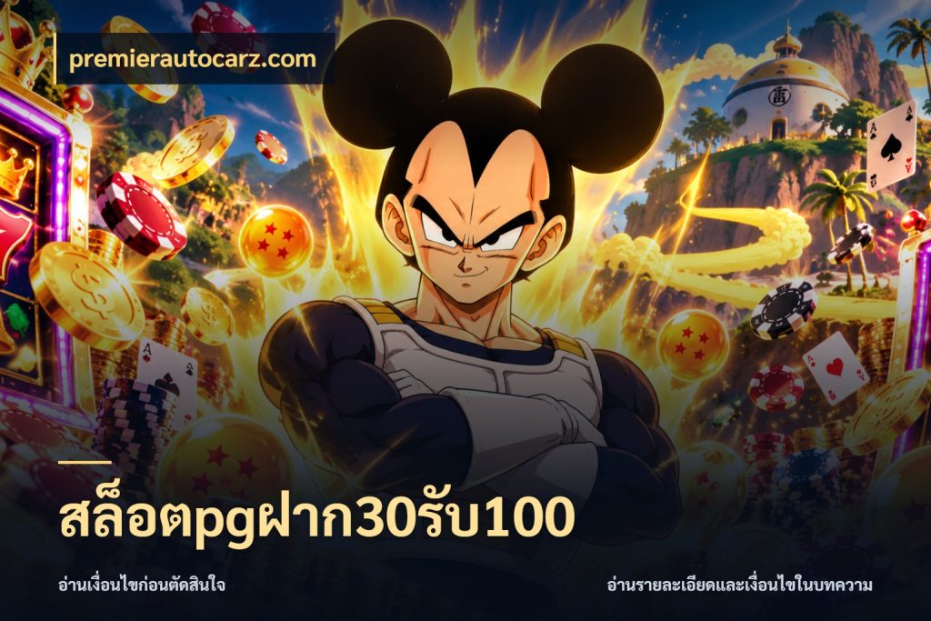 สล็อตpgฝาก30รับ100 โปรยอดรับที่สายเกมสนใจ ในมุม premierautocarz.com
