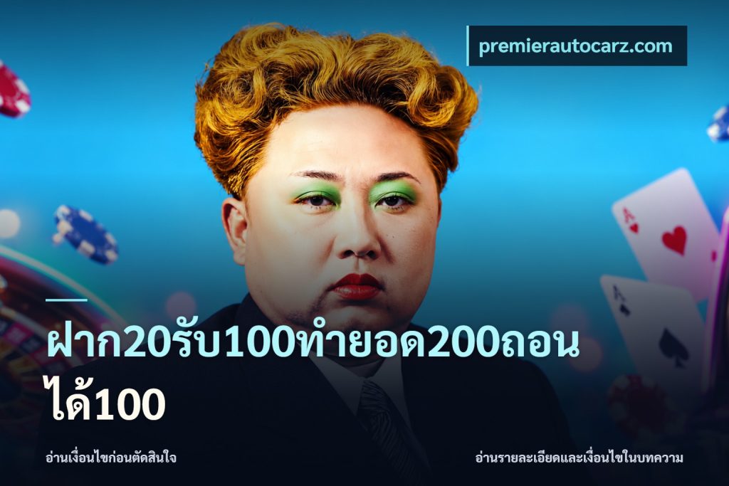 ฝาก20รับ100ทํายอด200ถอนได้100