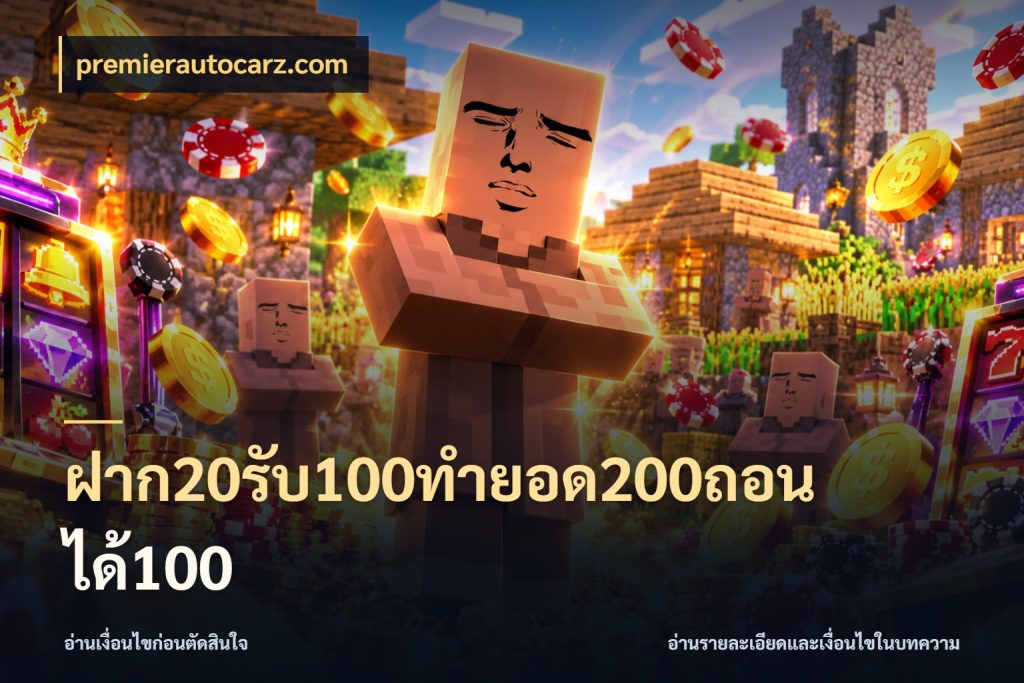 ฝาก20รับ100ทํายอด200ถอนได้100 จุดเด่นของเครดิตที่คนชอบเกมอยากรู้ กับ premierautocarz.com