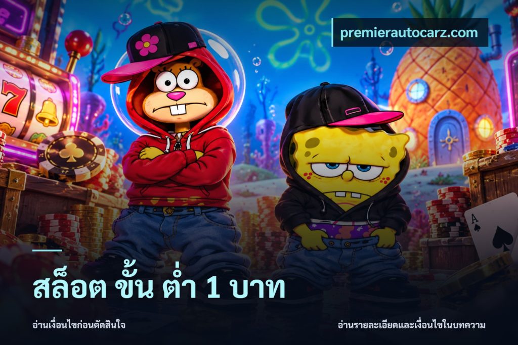 สล็อต ขั้น ต่ํา 1 บาท