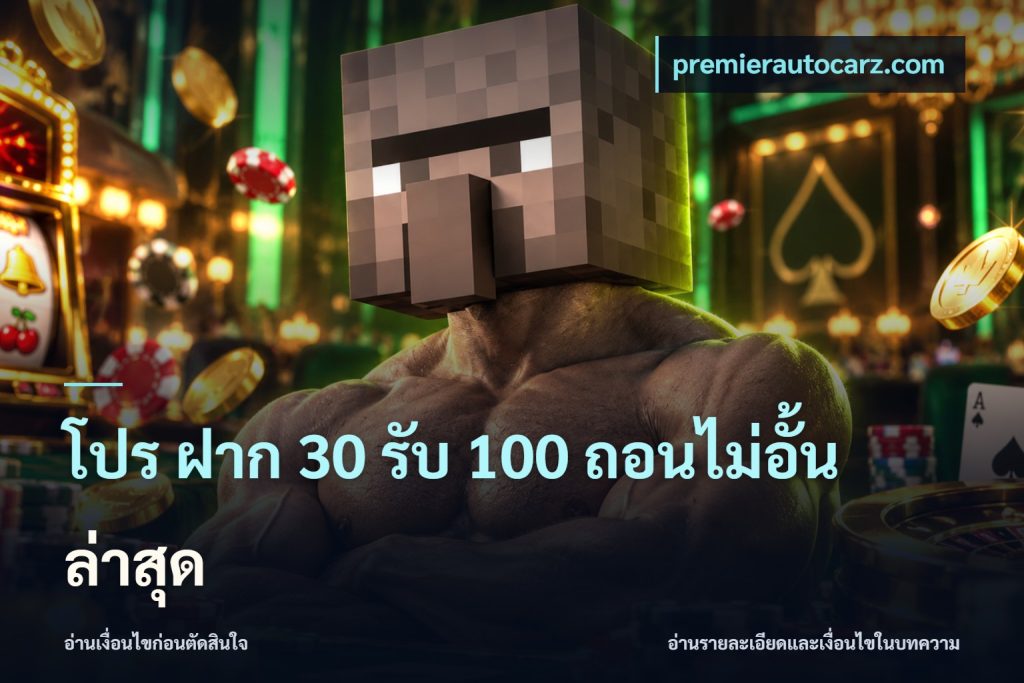 โปร ฝาก 30 รับ 100 ถอนไม่อั้น ล่าสุด