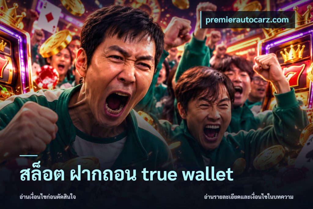 สล็อต ฝากถอน true wallet
