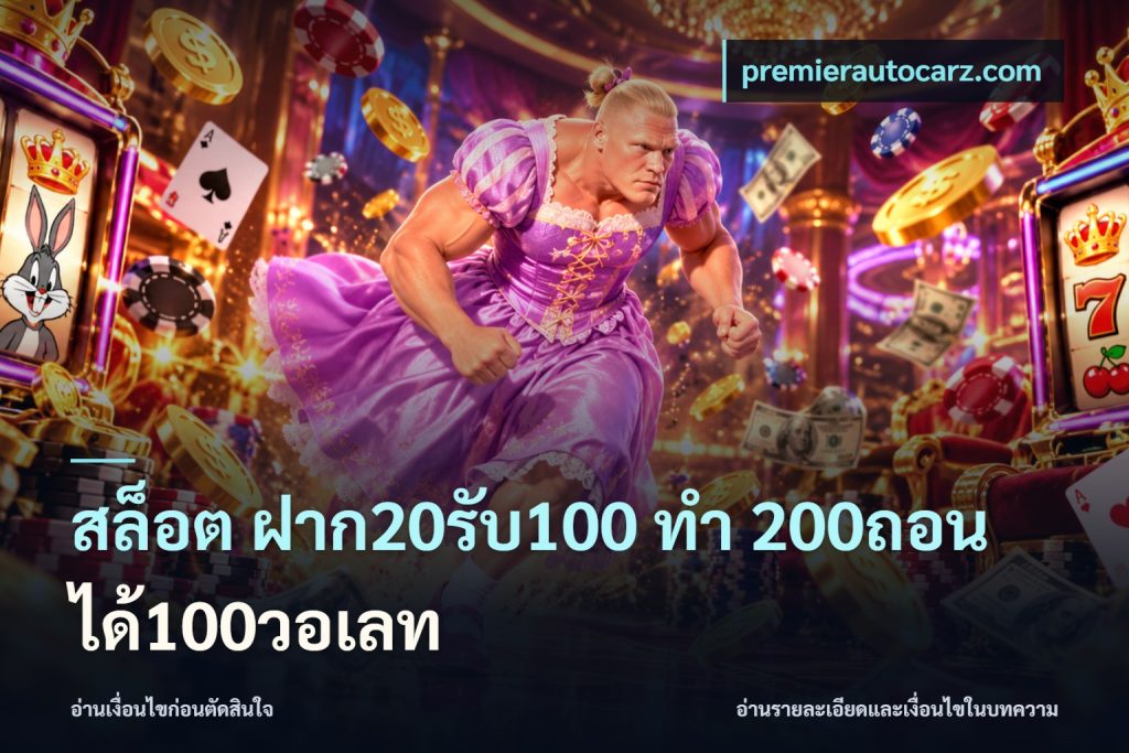 สล็อต ฝาก20รับ100 ทํา 200ถอนได้100วอเลท