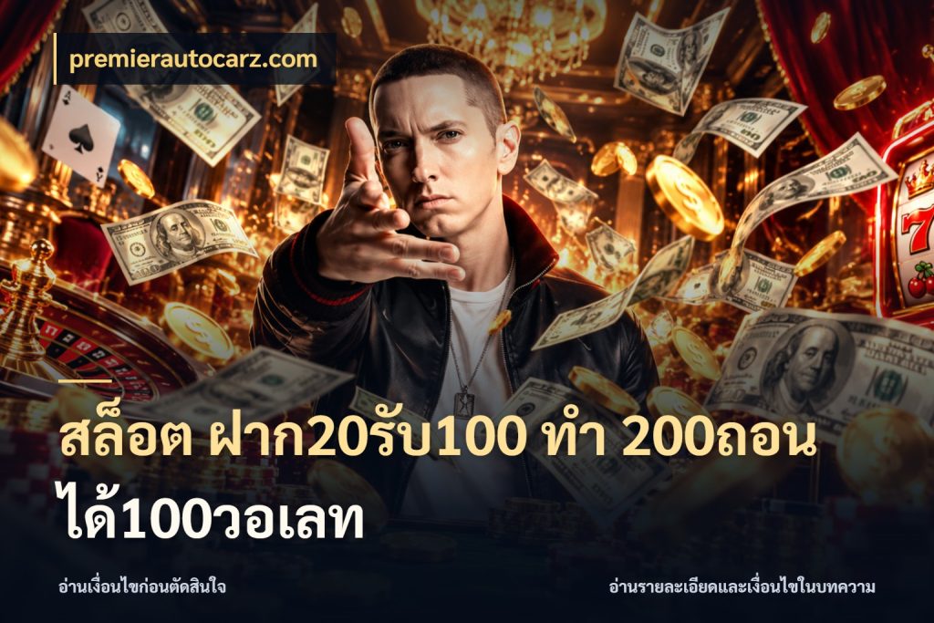 สล็อต ฝาก20รับ100 ทํา 200ถอนได้100วอเลท โปรกับเกมที่ชอบเลือกให้ตรงสไตล์ ในมุม premierautocarz.com