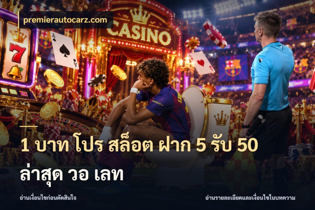 1 บาท โปร สล็อต ฝาก 5 รับ 50 ล่าสุด วอ เลท premierautocarz.com สายโบนัสเลือกจังหวะสนุกได้อย่างไร