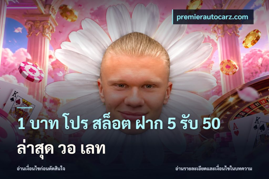 1 บาท โปร สล็อต ฝาก 5 รับ 50 ล่าสุด วอ เลท