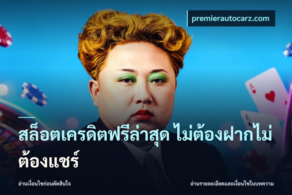 สล็อตเครดิตฟรีล่าสุด ไม่ต้องฝากไม่ต้องแชร์