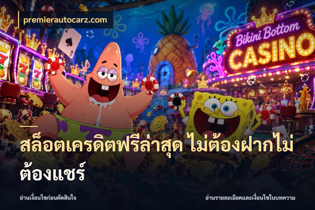 สล็อตเครดิตฟรีล่าสุด ไม่ต้องฝากไม่ต้องแชร์ รู้จักยอดและขอบเขตของเครดิตฟรี ในมุม premierautocarz.com