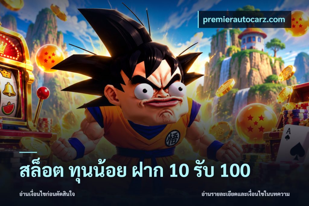 สล็อต ทุนน้อย ฝาก 10 รับ 100