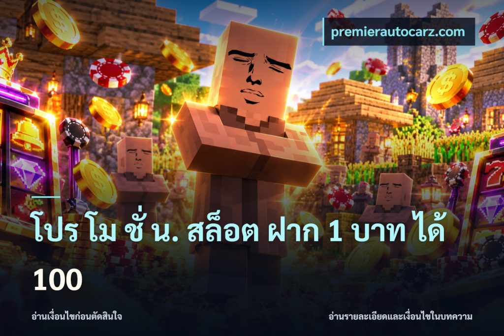โปร โม ชั่ น. สล็อต ฝาก 1 บาท ได้ 100