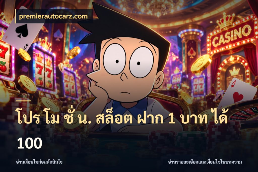 โปร โม ชั่ น. สล็อต ฝาก 1 บาท ได้ 100 โปรกับเกมที่ชอบเลือกให้ตรงสไตล์ สไตล์ premierautocarz.com