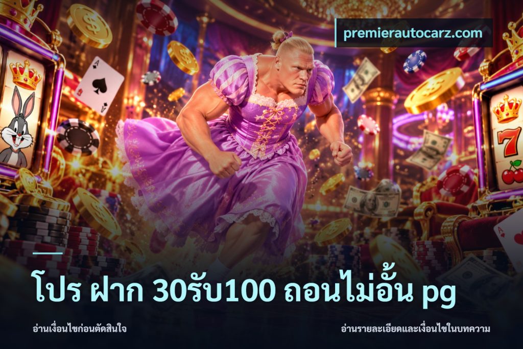โปร ฝาก 30รับ100 ถอนไม่อั้น pg
