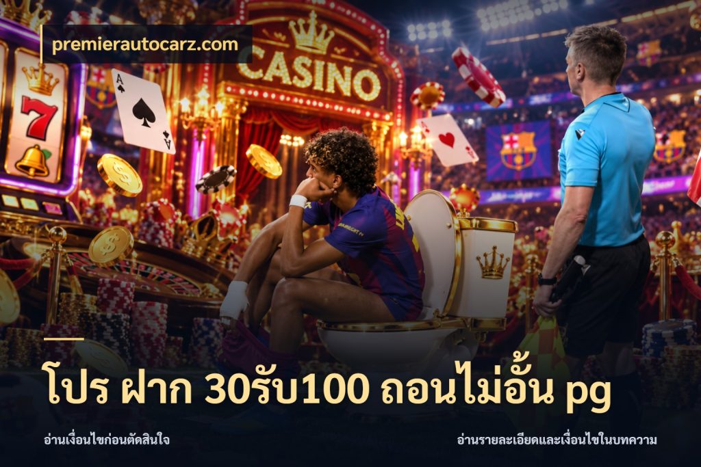 โปร ฝาก 30รับ100 ถอนไม่อั้น pg premierautocarz.com โปรยอดรับที่สายเกมสนใจ