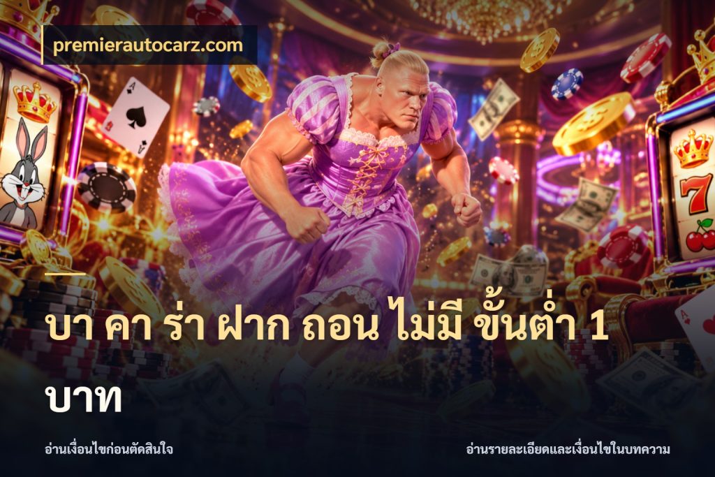 บา คา ร่า ฝาก ถอน ไม่มี ขั้นต่ำ 1 บาท premierautocarz.com รู้จักจำนวนและช่องทางที่เกี่ยวข้อง