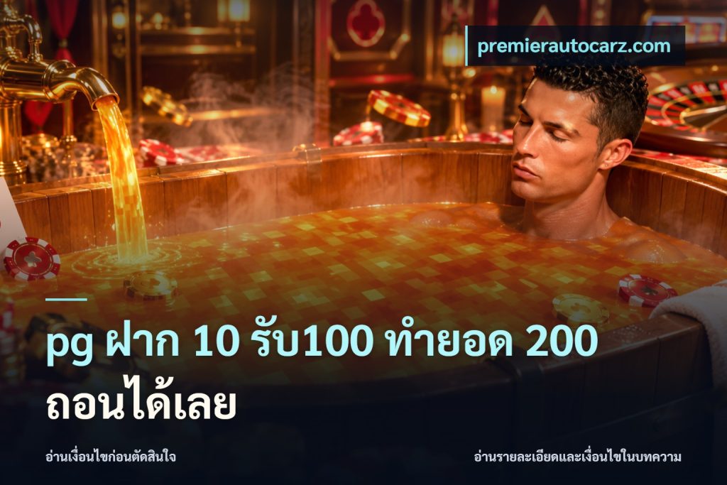 pg ฝาก 10 รับ100 ทำยอด 200 ถอนได้เลย