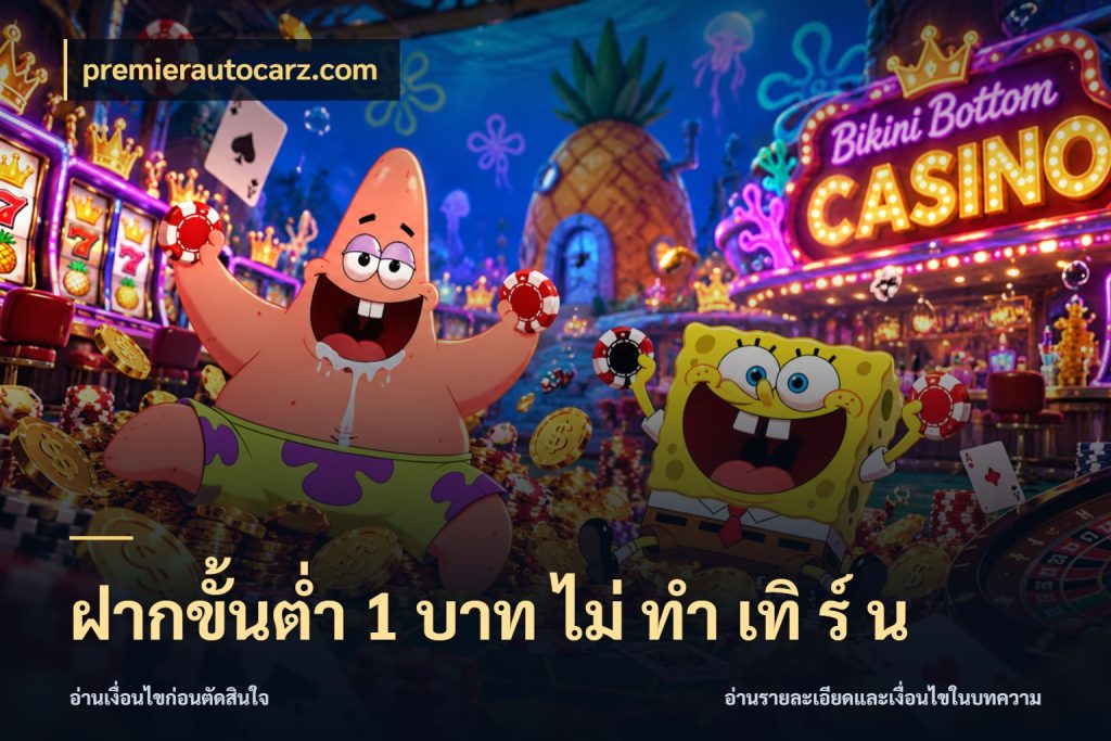 ฝากขั้นต่ำ 1 บาท ไม่ ทำ เทิ ร์ น จำนวนเริ่มต้นกับสไตล์เกมที่ชอบ สไตล์ premierautocarz.com