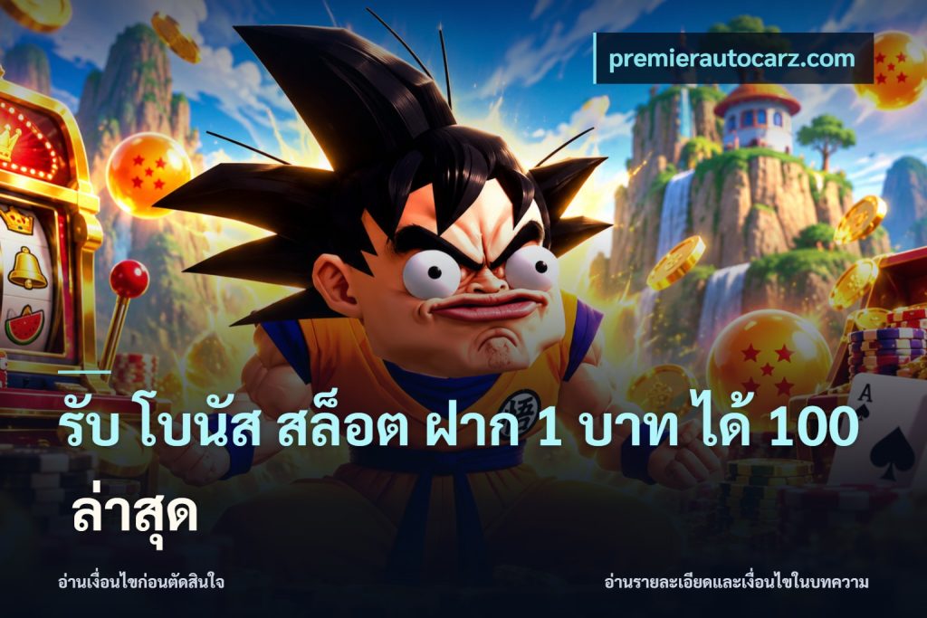 รับ โบนัส สล็อต ฝาก 1 บาท ได้ 100 ล่าสุด