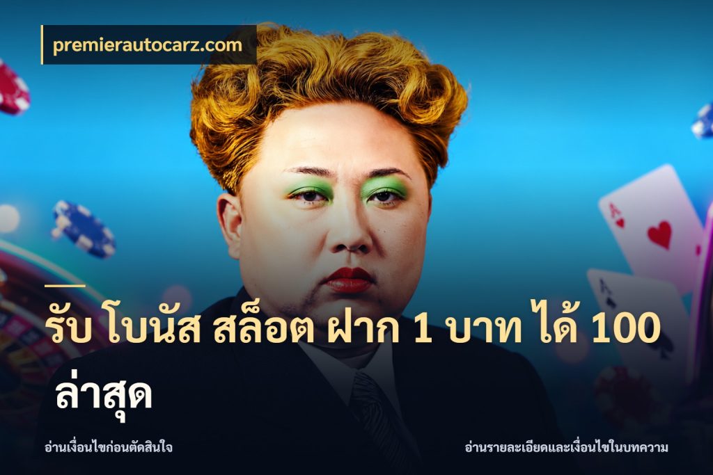 รับ โบนัส สล็อต ฝาก 1 บาท ได้ 100 ล่าสุด premierautocarz.com สนุกกับตัวเลือกโปรในสไตล์ของคุณ