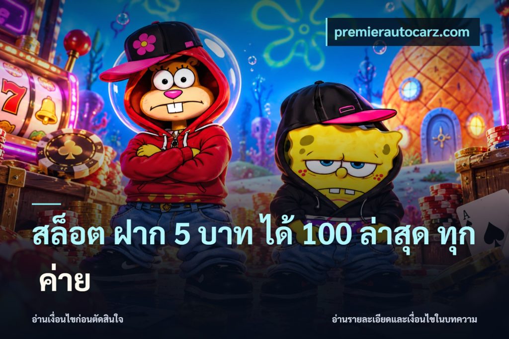 สล็อต ฝาก 5 บาท ได้ 100 ล่าสุด ทุก ค่าย