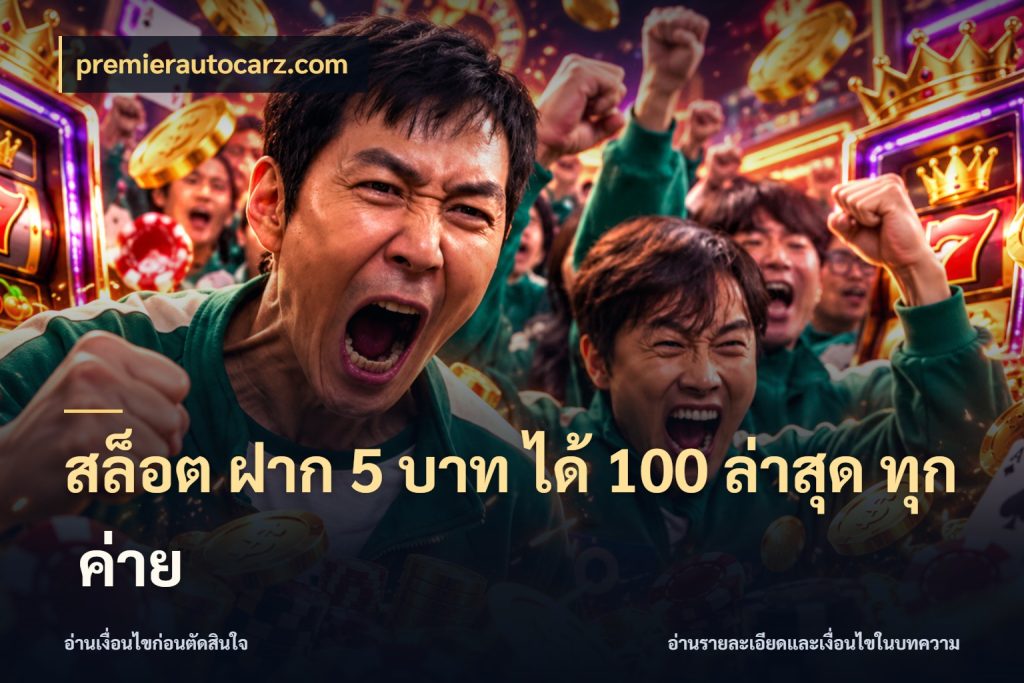 สล็อต ฝาก 5 บาท ได้ 100 ล่าสุด ทุก ค่าย จุดเด่นของเครดิตที่คนชอบเกมอยากรู้ ในมุม premierautocarz.com