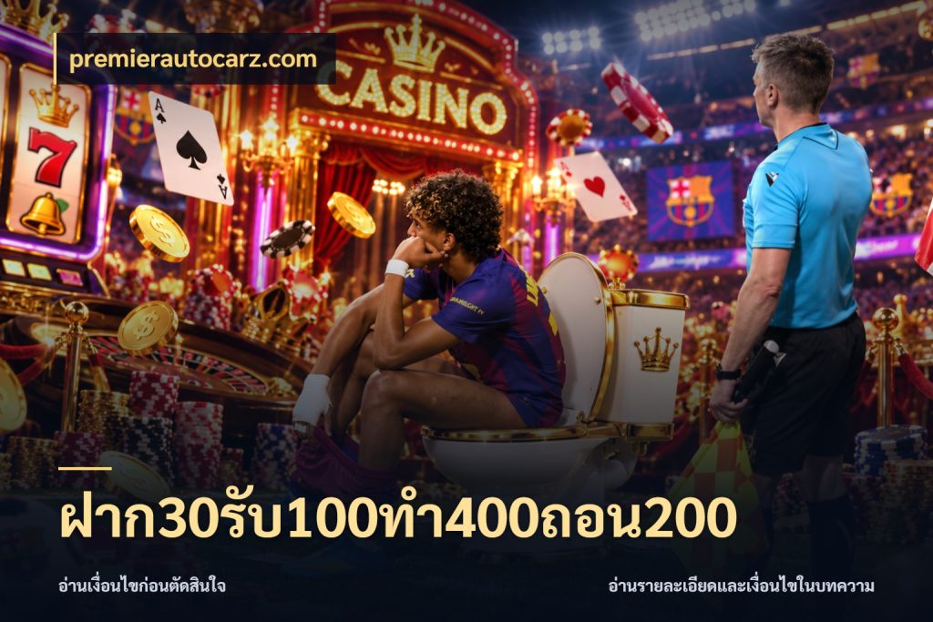 ฝาก30รับ100ทํา400ถอน200 จุดเด่นของเครดิตที่คนชอบเกมอยากรู้ ในมุม premierautocarz.com