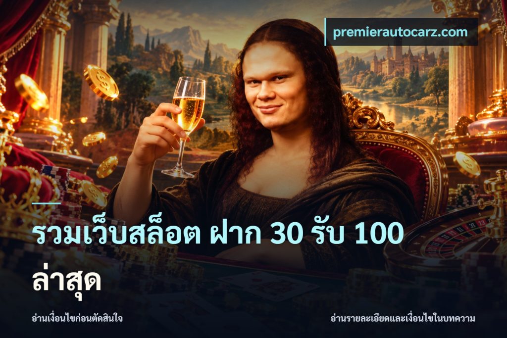 รวมเว็บสล็อต ฝาก 30 รับ 100 ล่าสุด