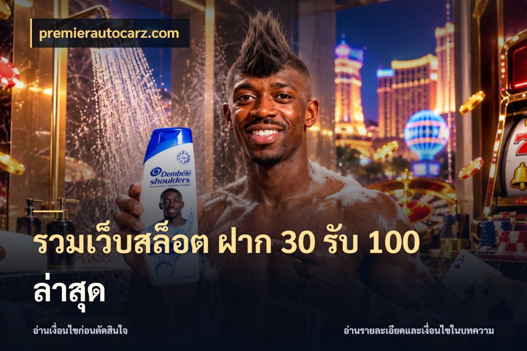 รวมเว็บสล็อต ฝาก 30 รับ 100 ล่าสุด สีสันของโปรฝากและยอดรับ ในมุม premierautocarz.com